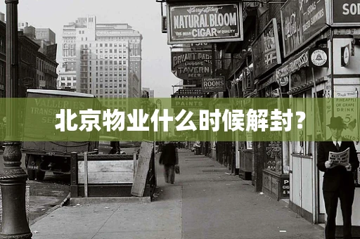 北京物业什么时候解封？