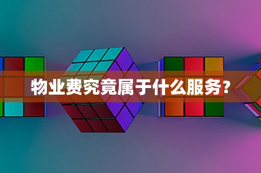 物业费究竟属于什么服务？