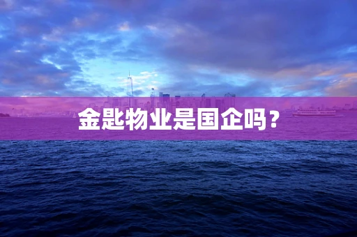 金匙物业是国企吗？