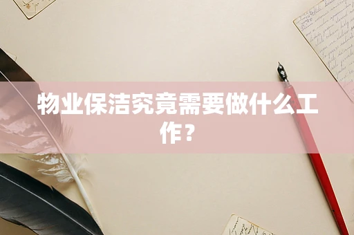 物业保洁究竟需要做什么工作？