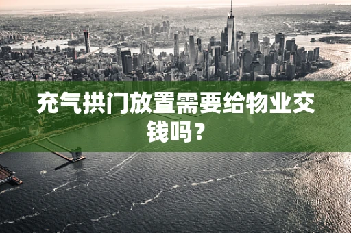 充气拱门放置需要给物业交钱吗？