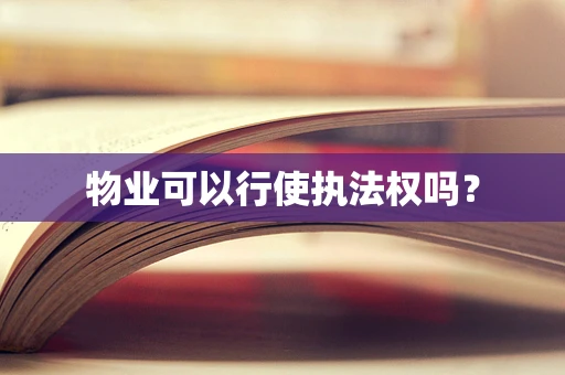 物业可以行使执法权吗？