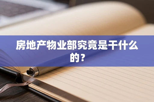 房地产物业部究竟是干什么的？