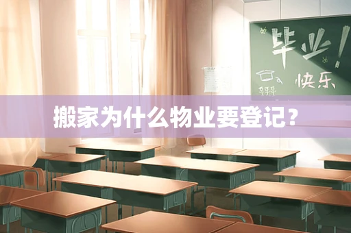 搬家为什么物业要登记？