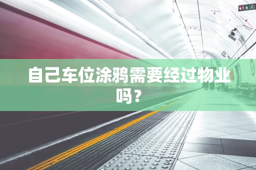 自己车位涂鸦需要经过物业吗？