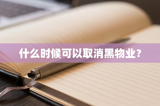 什么时候可以取消黑物业？