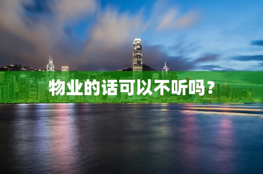 物业的话可以不听吗？