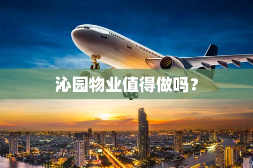 沁园物业值得做吗？