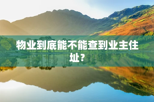 物业到底能不能查到业主住址？