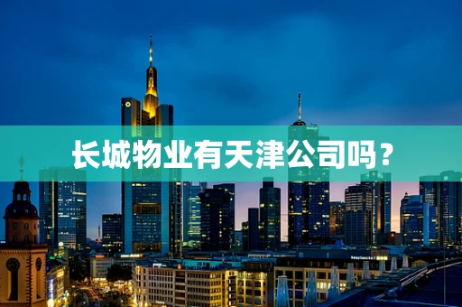 长城物业有天津公司吗？