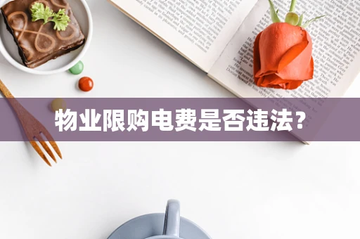 物业限购电费是否违法？