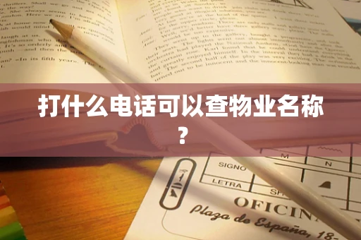 打什么电话可以查物业名称？