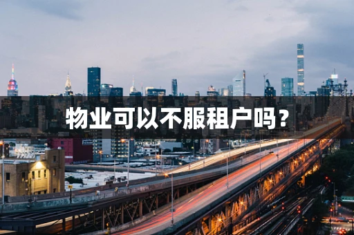 物业可以不服租户吗？