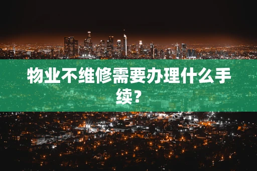 物业不维修需要办理什么手续？