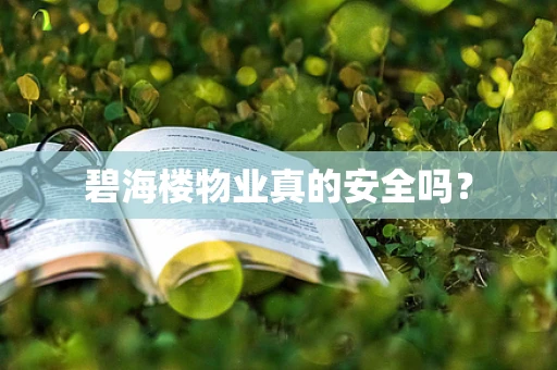 碧海楼物业真的安全吗？