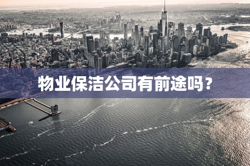 物业保洁公司有前途吗？