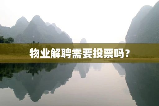 物业解聘需要投票吗？