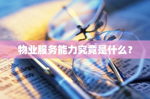 物业服务能力究竟是什么？