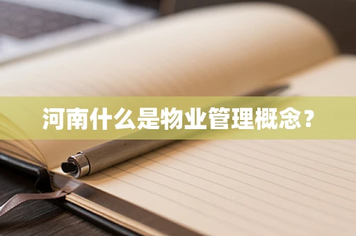 河南什么是物业管理概念？