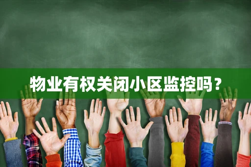 物业有权关闭小区监控吗？