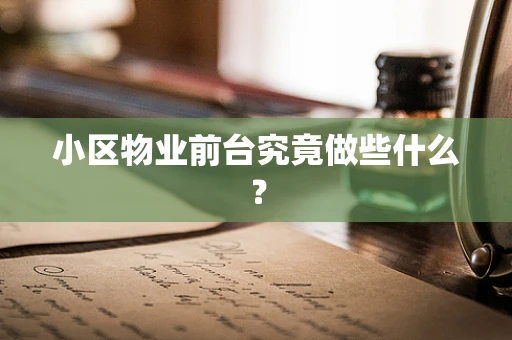 小区物业前台究竟做些什么？