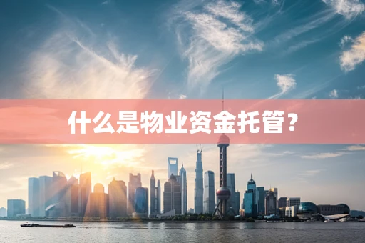 什么是物业资金托管？