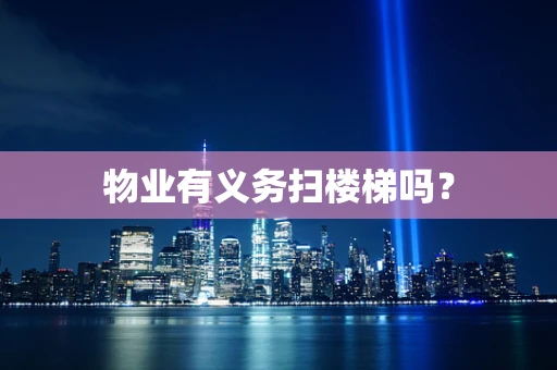 物业有义务扫楼梯吗？