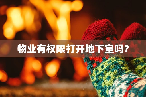 物业有权限打开地下室吗？
