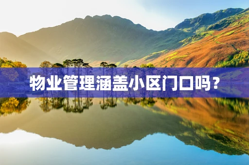 物业管理涵盖小区门口吗？