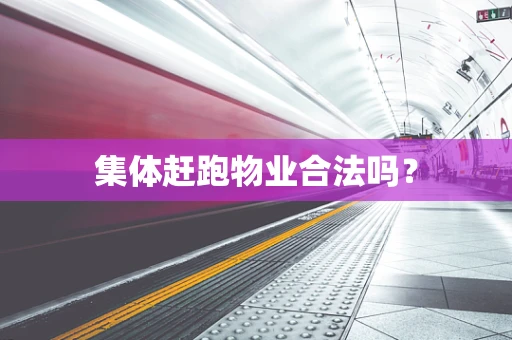 集体赶跑物业合法吗？