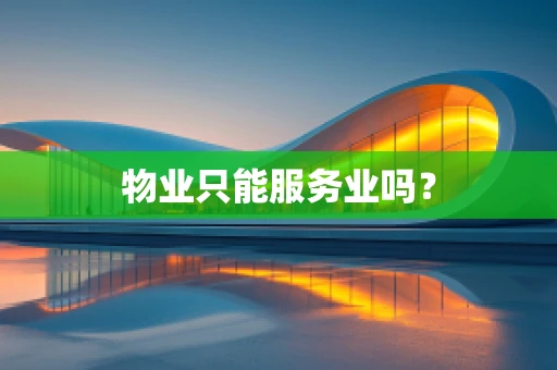 物业只能服务业吗？
