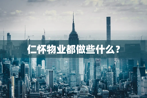 仁怀物业都做些什么？