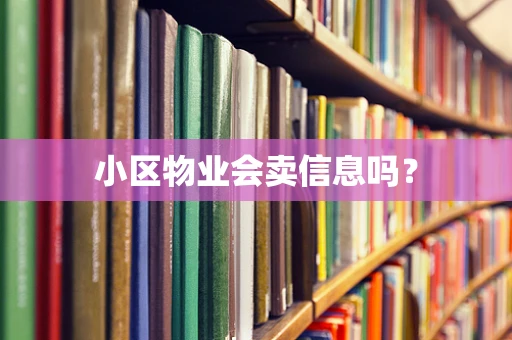 小区物业会卖信息吗？
