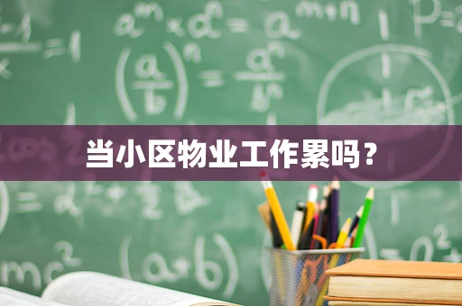 当小区物业工作累吗？