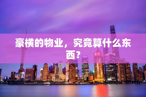 豪横的物业，究竟算什么东西？
