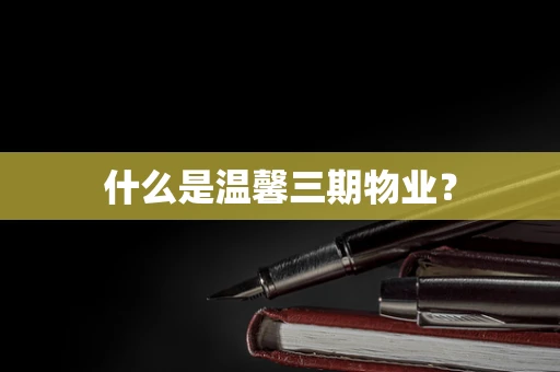 什么是温馨三期物业？