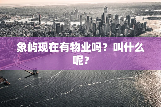 象屿现在有物业吗？叫什么呢？