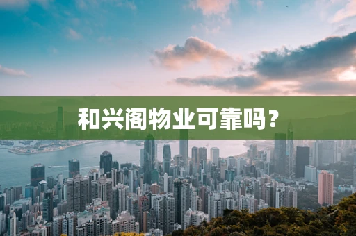 和兴阁物业可靠吗？