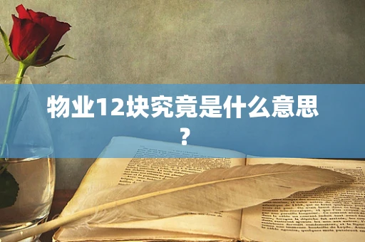 物业12块究竟是什么意思？