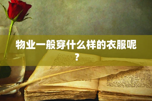 物业一般穿什么样的衣服呢？