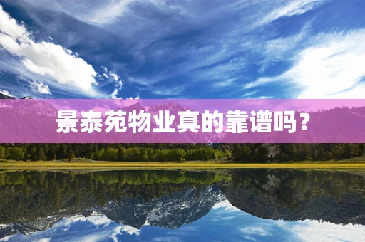 景泰苑物业真的靠谱吗？