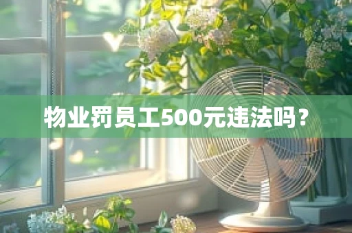 物业罚员工500元违法吗？