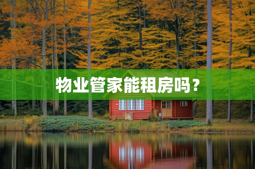 物业管家能租房吗？