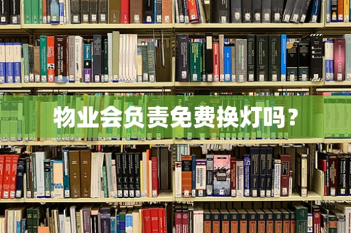 物业会负责免费换灯吗？