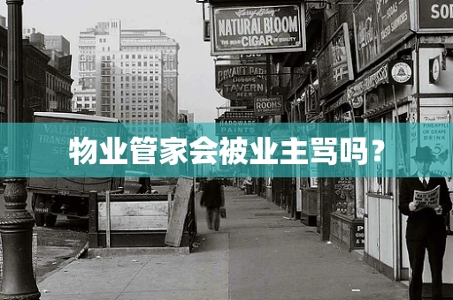 物业管家会被业主骂吗？