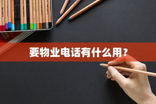 要物业电话有什么用？