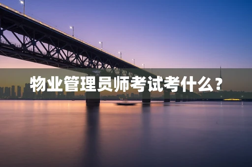 物业管理员师考试考什么？