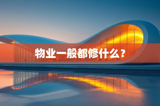 物业一般都修什么？