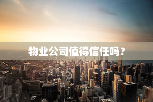 物业公司值得信任吗？