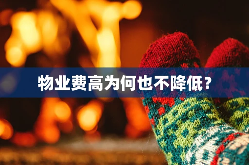 物业费高为何也不降低？